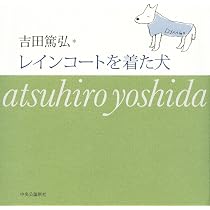 Amazon.co.jp: レインコートを着た犬 : 吉田 篤弘: 本